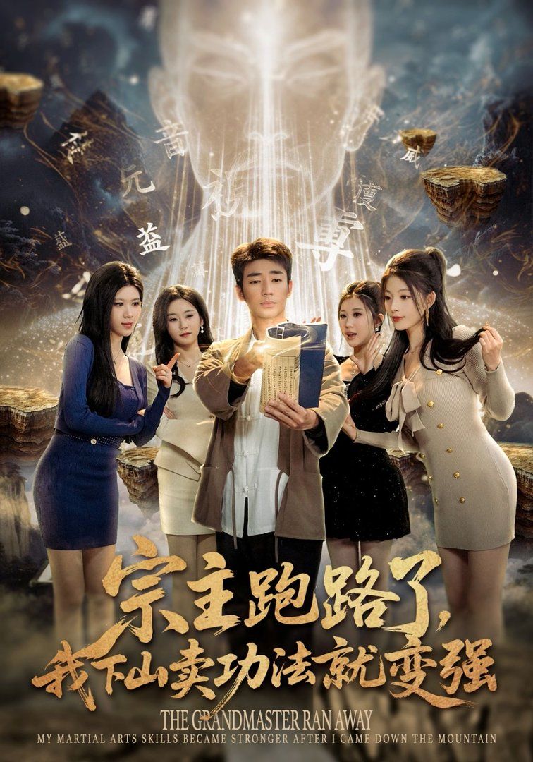 宗主跑路了，我下山卖功法就变强}