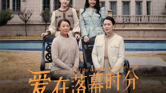 爱在落幕时分（首富妈妈，女儿不认你了）}