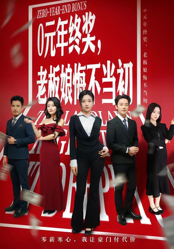 0元年终奖，老板娘悔不当初}