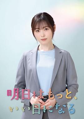 明天会更美好}