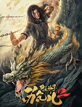 降龙神掌苏乞儿}