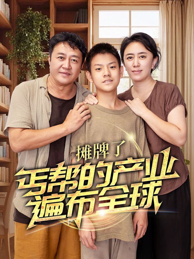 摊牌了，丐帮的产业遍布全球}