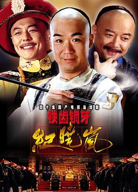 铁齿铜牙纪晓岚}