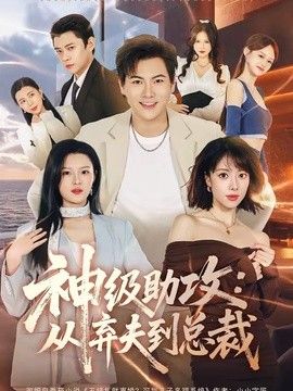 神级助攻：从弃夫到总裁}
