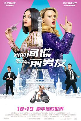 我的间谍前男友 （国语版）}