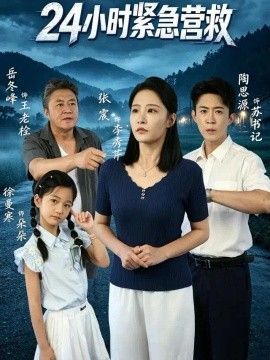 24小时紧急营救