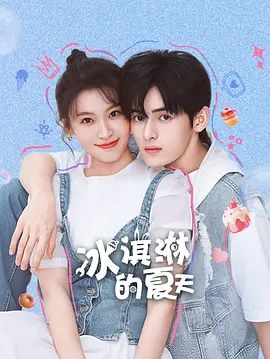 冰淇淋的夏天}