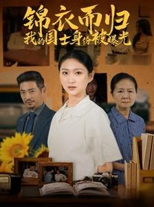 锦衣而归我的国士身份被曝光}