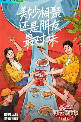 朋友请吃饭}