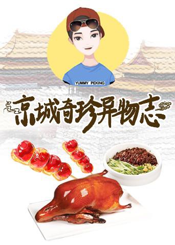 京城奇珍异物志2019}