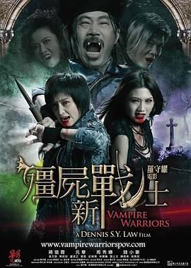 僵尸新战士 普通话版}
