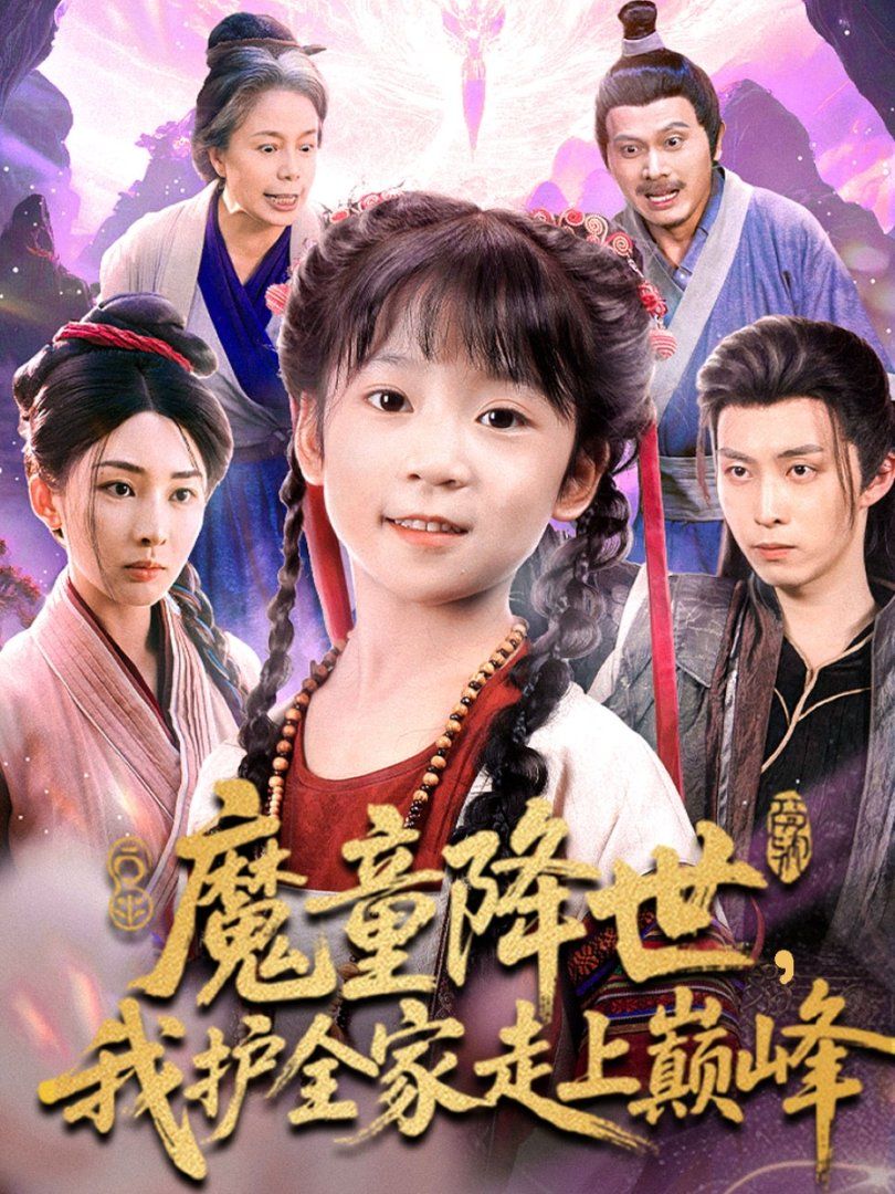 魔童降世我护全家走上巅峰}
