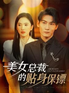 美女总裁的贴身保镖}