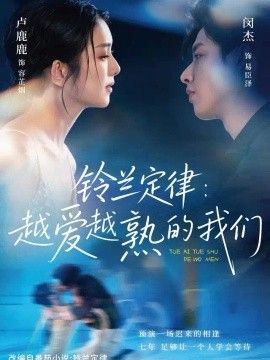 铃兰定律：越爱越熟的我们