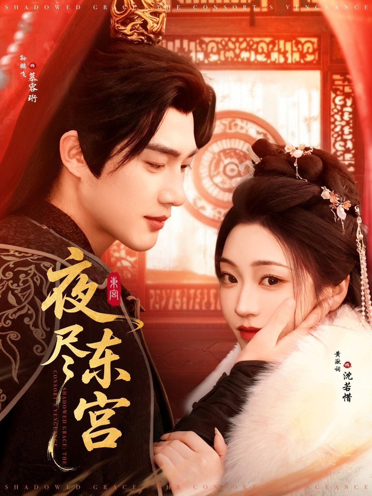 夜尽东宫}