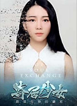 寄居少女}
