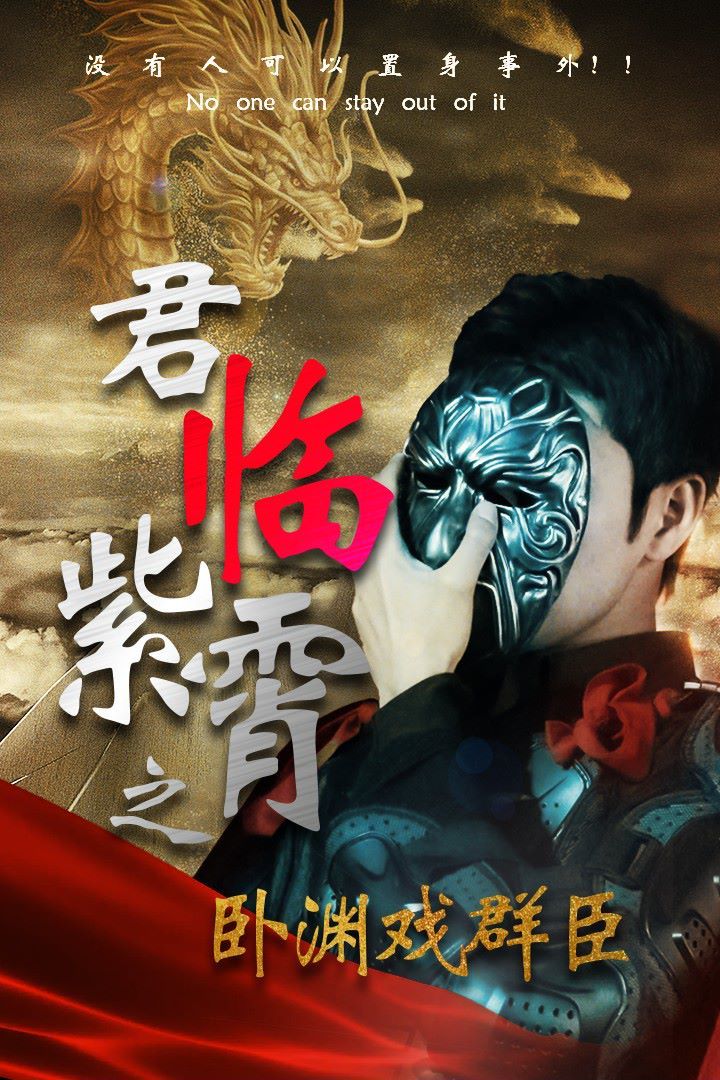 君临紫霄之卧渊戏群臣}