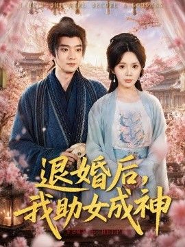 退婚后，我助女成神}