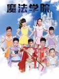魔法学院 第1季}