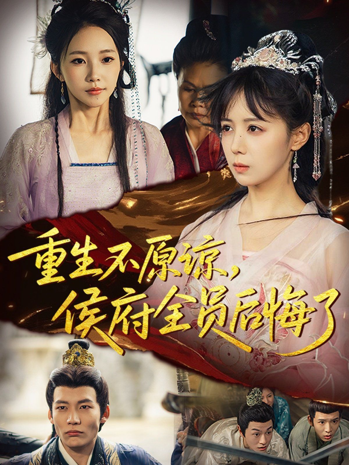 重生不原谅，侯府全员后悔了}