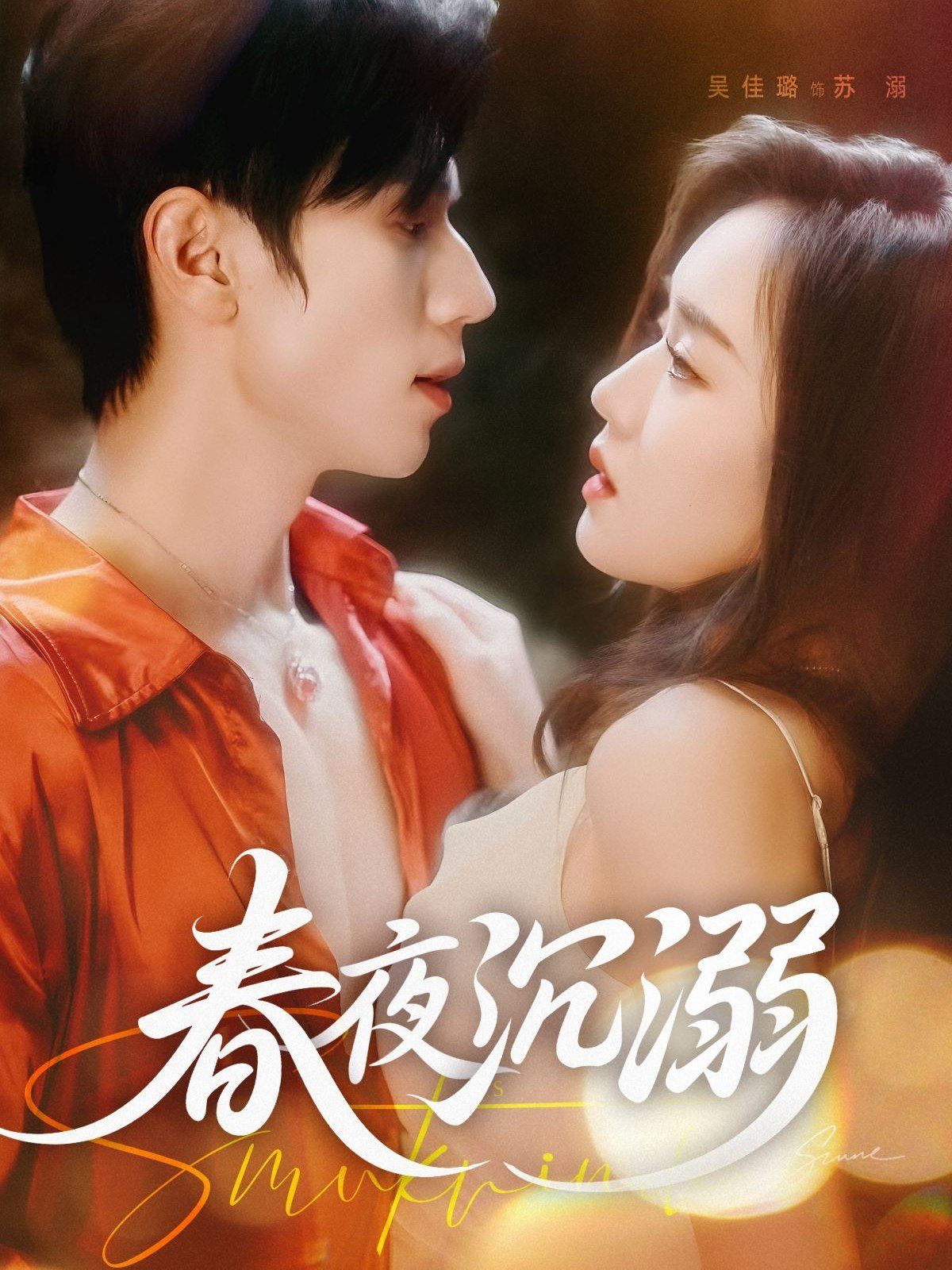 春夜沉溺}