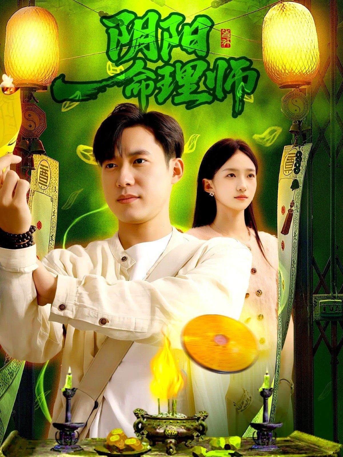 阴阳命理师}