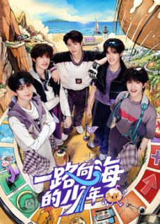 一路向海的少年在线观看
