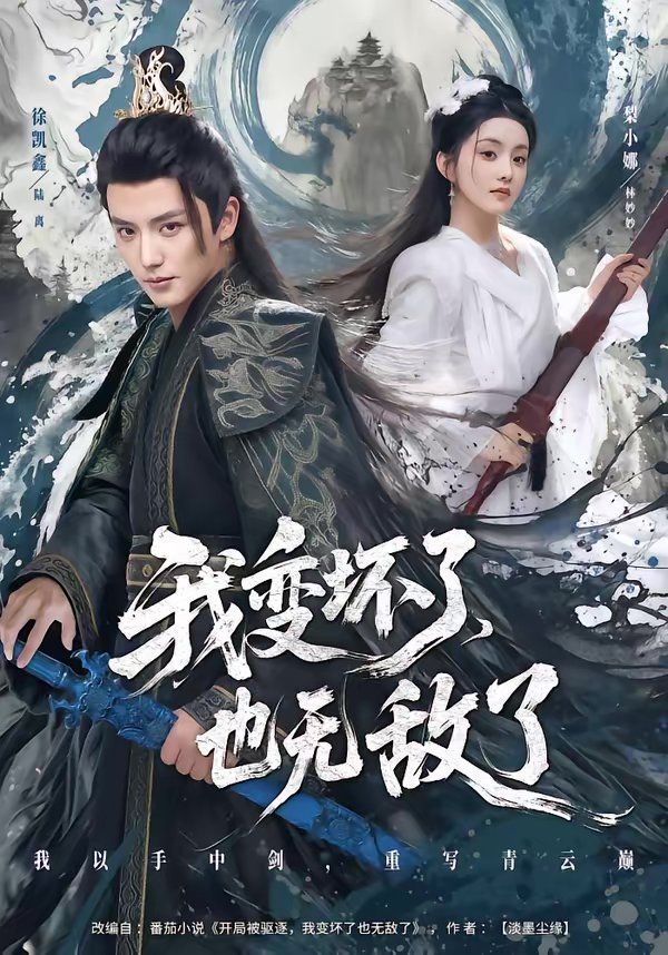 我变坏了，也无敌了}