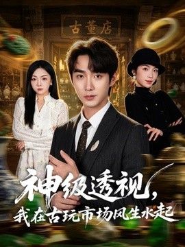 神级透视，我在古玩市场风生水起}