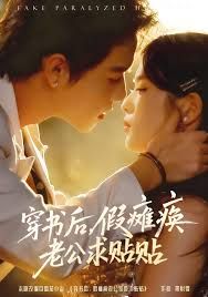 穿书后假瘫痪老公求贴贴}