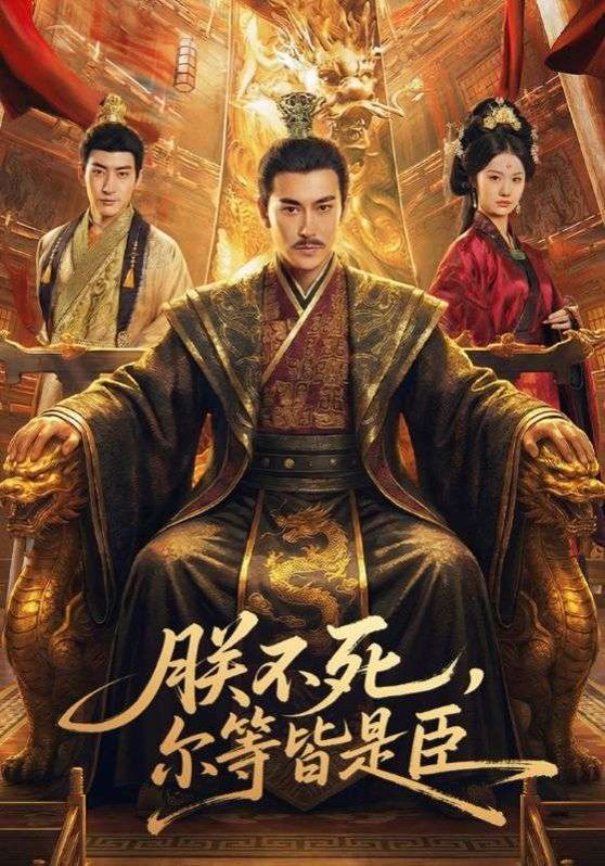 朕不死，尔等皆是臣}