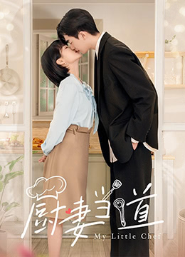 厨妻当道}