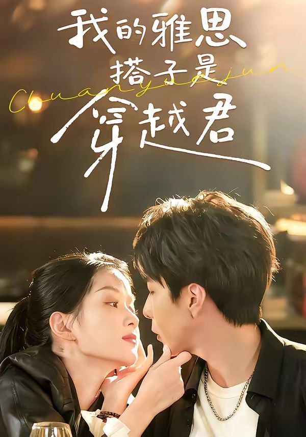 我的雅思搭子是穿越君}