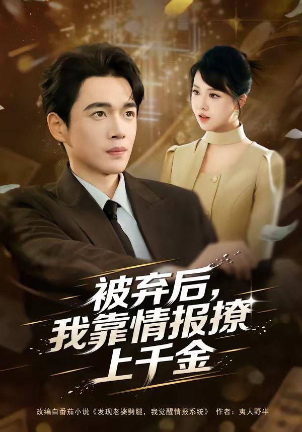 被弃后，我靠情报撩上千金}