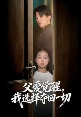 父爱觉醒，我选择夺回一切}