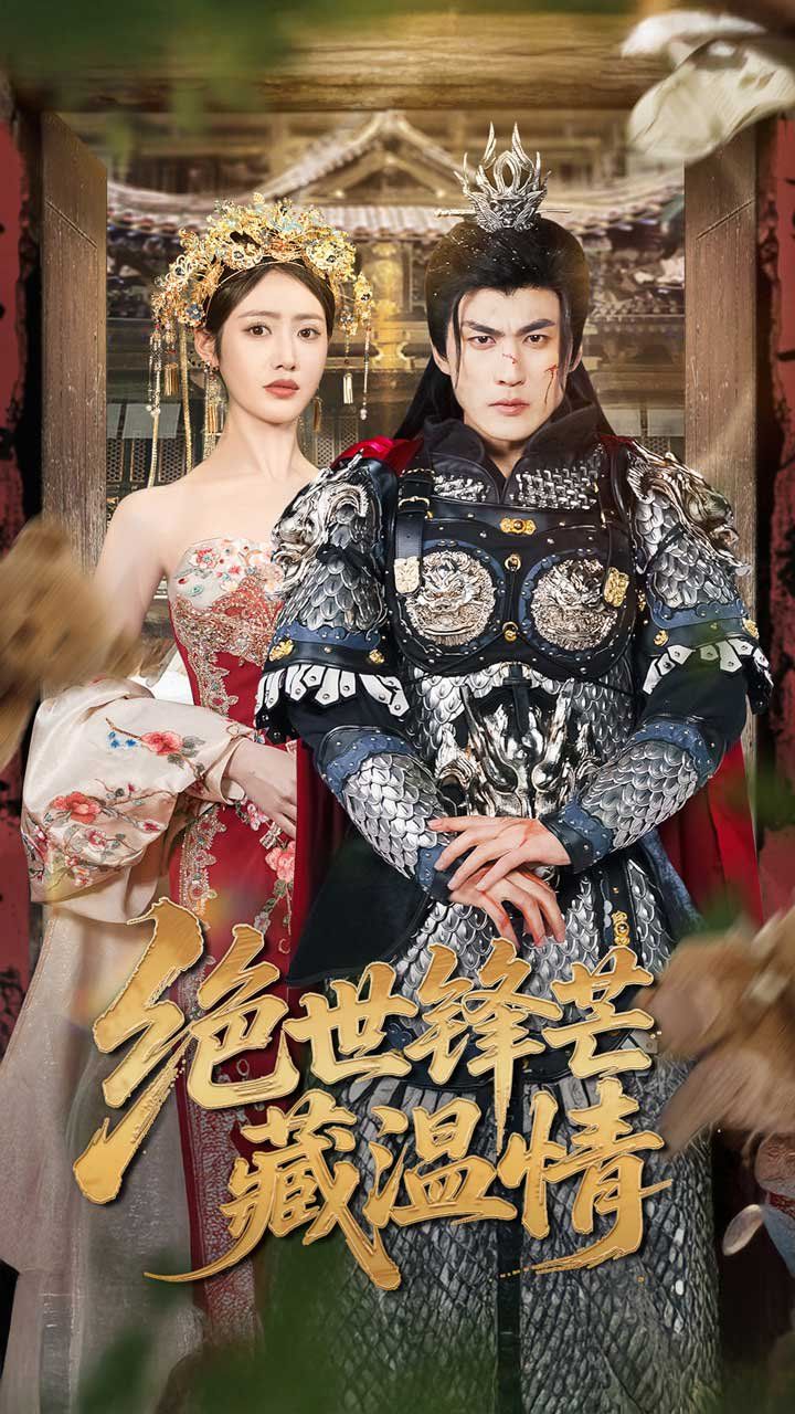 绝世锋芒藏温情&全能奶爸}