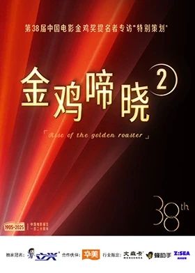 金鸡啼晓第二季}