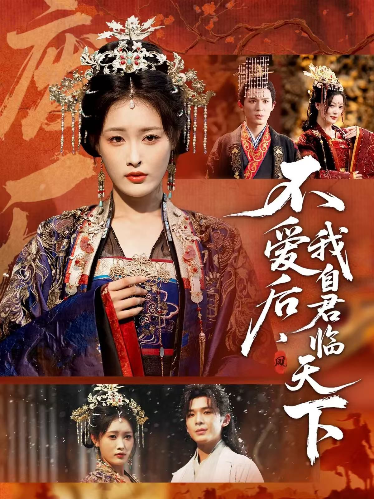 不爱后，我自君临天下}