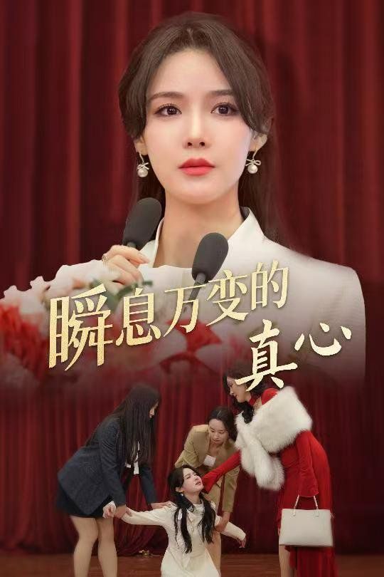 瞬息万变的真心}