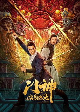 门神之决战蛟龙}