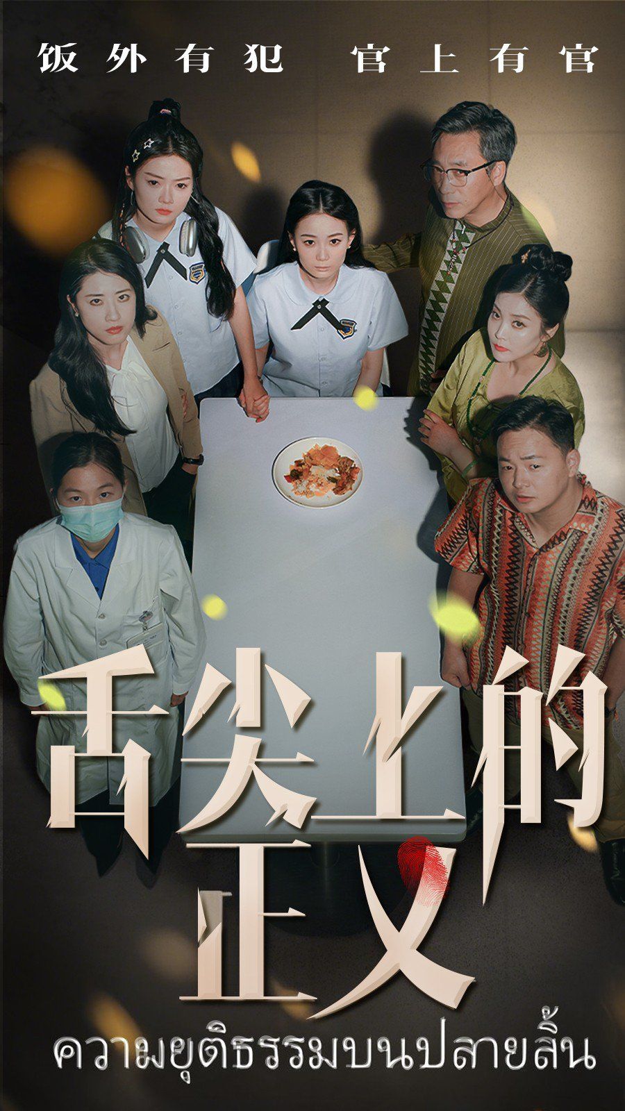 舌尖上的正义}