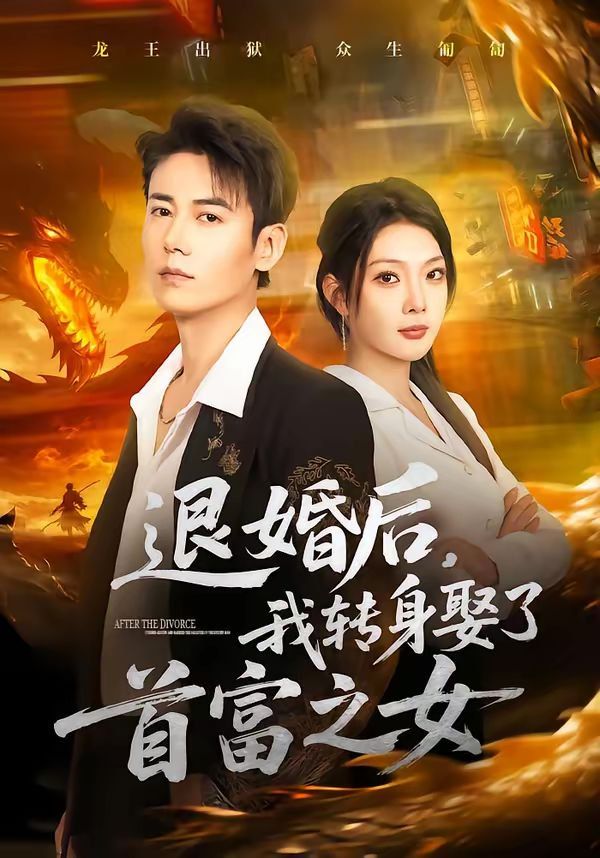 退婚后，我转身娶了首富之女}