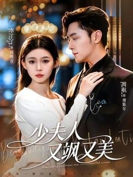 少夫人又飒又美}