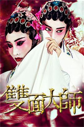 双面大师}