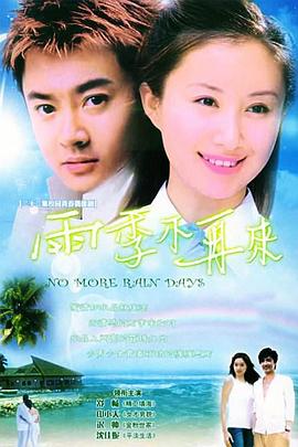 雨季不再来}