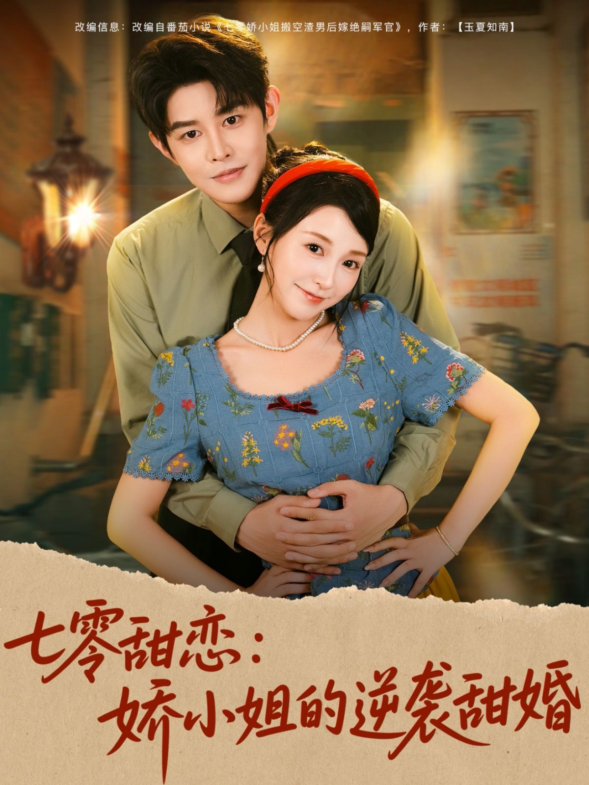 七零甜恋娇小姐的逆袭甜婚}