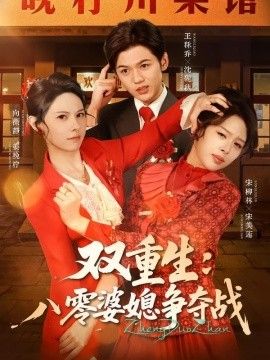 双重生八零婆媳争夺战}