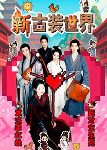 新古装世界}