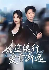 婚途缓行，爱意渐远}