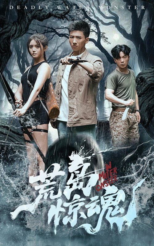 荒岛惊魂}